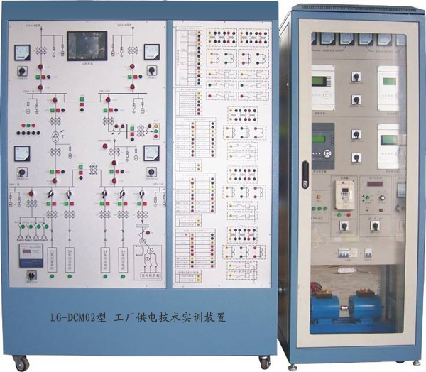 LG-DCM02型 工厂供电技术实训装置