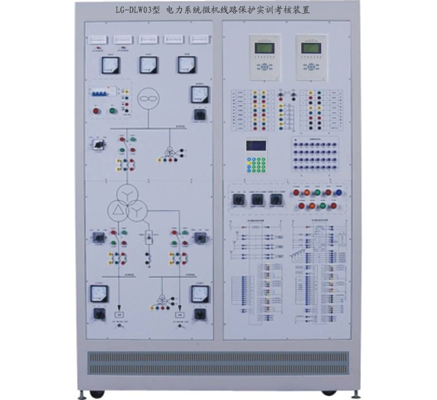 LG-DLW02型 电力系统微机线路保护实训考核装置 