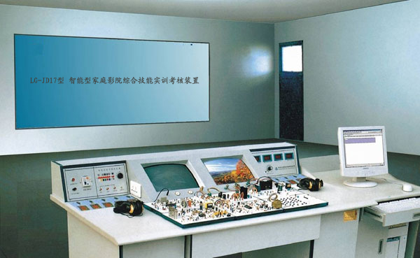 LG-JD17型 智能型家庭影院综合技能实训考核装置（17、18合1） 