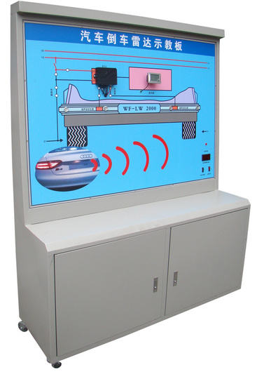 汽车倒车雷达系统示教板、汽车倒车雷达实训台