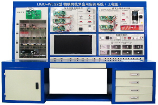LIGO-WLG2型 物联网技术应用实训系统(工程型)