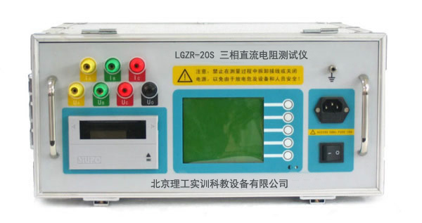 LGZR-20S型 三相直流电阻测试仪