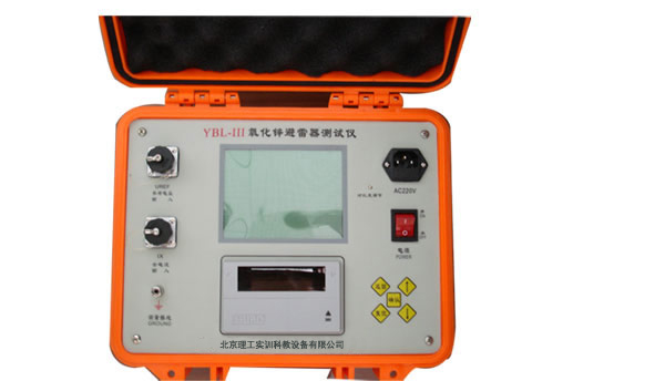 YBL-III型 氧化锌避雷器测试仪