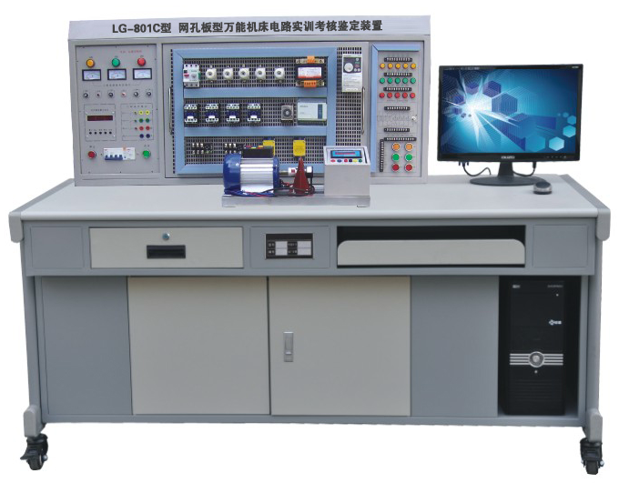 LG-801C 网孔型万能机床电路实训考核鉴定装置（含 PLC 、变频器）